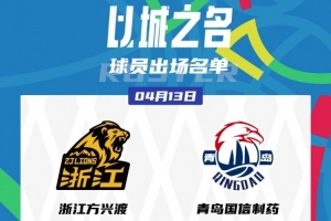 开云网址-青岛VS广厦G1大名单：孙铭徽复出有时间限制 胡金秋vs杨瀚森